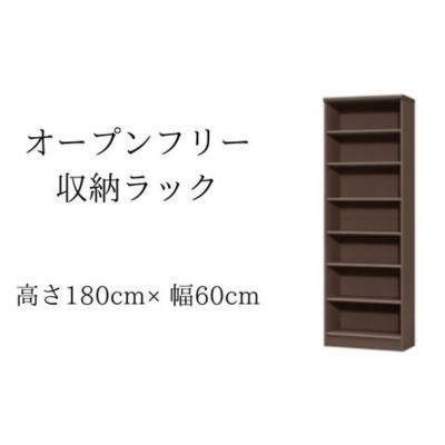 【ふるさと納税】本棚 オープンフリー 収納ラック 高さ180 幅60 DB 日本製 オープンラック 