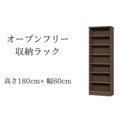 オープンフリー収納ラック　高さ180 幅60 DB　【 インテリア 家具 収納家具 おしゃれ オープンラック 収納力抜群 本棚 小物収納 低ホルムアルデヒド素材 安心 】