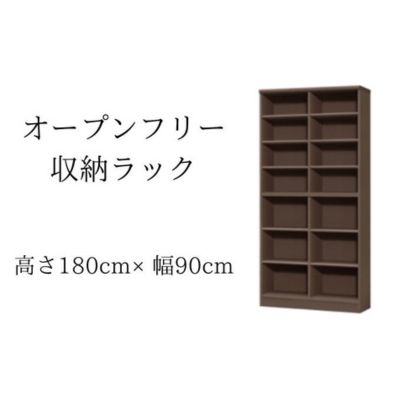 オープンフリー収納ラック　高さ180 幅90 DB　【 インテリア 家具 収納家具 おしゃれ オープンラック 収納力抜群 本棚 小物収納 低ホルムアルデヒド素材 安心 】