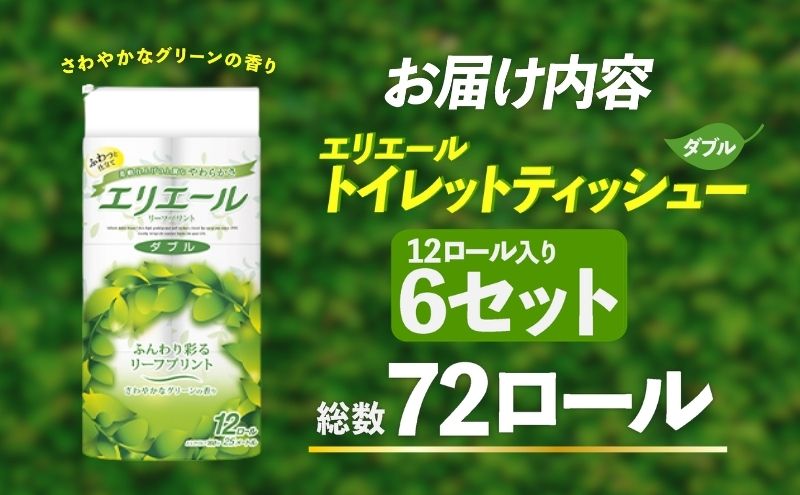 【ふるさと納税】トイレットペーパー エリエール トイレットティシュー リーフプリント 12ロール ダブル 6個 セット トイレ ペーパー 日用品 消耗品 静岡 静岡県 島田市