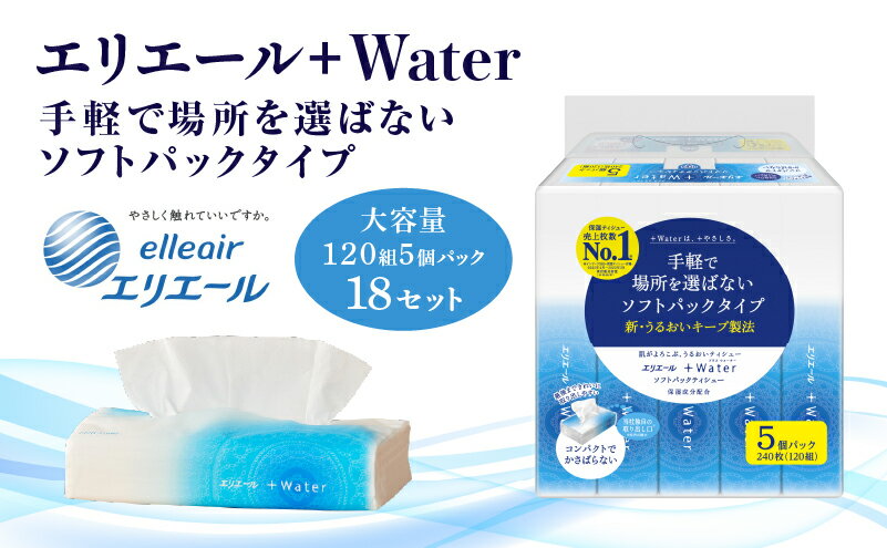 【ふるさと納税】【ふるさと納税】エリエール+Water（プラスウォーター）ソフトパックティシュー120組5パック 18セット 保湿　【 日用品 ティッシュ ストック 柔らかな肌触り 保湿成分配合 なめらか 保湿ティッシュ 】