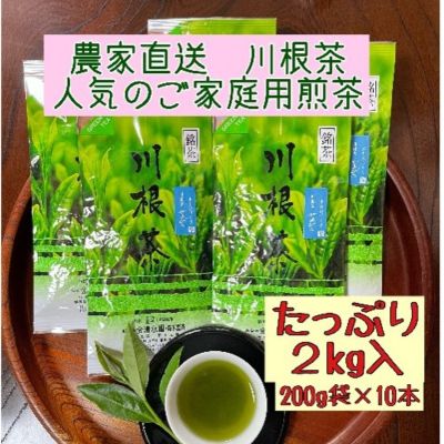 川根茶 ご家庭用 普通煎茶やまびこ2kg (200g袋×10袋セット)　【 お茶 緑茶 川根産 煎茶 やまびこ 南アルプス 高級茶 自家製茶園 家庭用 2kg 200g袋 10袋セット 】