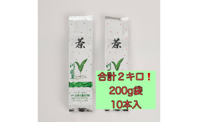 【ふるさと納税】川根茶 ご家庭用 普通煎茶やまびこ2kg (200g袋×10袋セット) お茶 緑茶 川根産 南アルプス 高級茶 自家製茶園 2kg