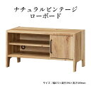 【ふるさと納税】テレビ台 ナチュラルビンテージ ローボード 白井産業 日本製 家具 インテリア 収納 棚 収納棚 テレビボード テレビラック ヴィンテージ ヴィンテージ風 ラック 簡単組立 おしゃれ 北欧 リビング ダイニング 書斎 静岡 静岡県 島田市(3)