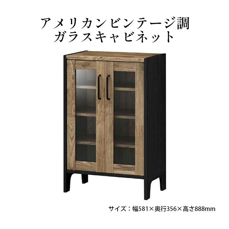 キャビネット アメリカンヴィンテージ ガラスキャビネット 白井産業 日本製 ガラス 家具 インテリア 収納 収納家具 棚 収納棚 ヴィンテージ ヴィンテージ風 アンティーク インダストリアル 簡単組立 おしゃれ リビング ダイニング 書斎 静岡