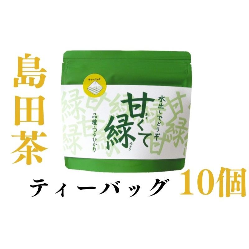 農林水産大臣賞受賞工場の水出し緑茶　【 お茶 飲み物 つゆひかり 渋みが少ない しっかりとした甘さ 鮮やかな緑色 希少品種 ティーバック 】