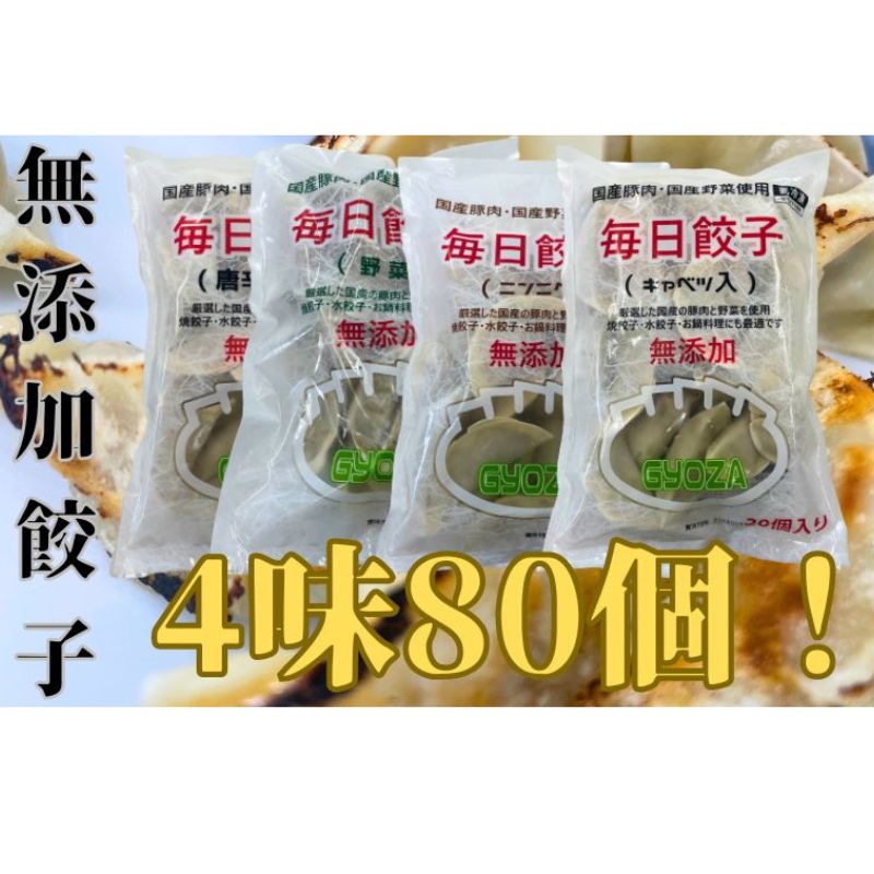 10位! 口コミ数「0件」評価「0」安心安全の無添加冷凍ぎょうざ！4種（ニンニク・野菜・キャベツ・唐辛子）合計80個　　【 加工食品 惣菜 冷凍惣菜 おかず 中華 国産豚肉 国･･･ 