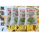 11位! 口コミ数「0件」評価「0」安心安全の無添加冷凍ぎょうざ！4種（ニンニク・野菜・キャベツ・唐辛子）合計80個　　【 加工食品 惣菜 冷凍惣菜 おかず 中華 国産豚肉 国･･･ 