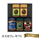 28位! 口コミ数「0件」評価「0」ネスカフェ ギフトセット 5種5個(インスタントコーヒー)　【 コーヒー粉 珈琲 インスタント コーヒー 飲料 】