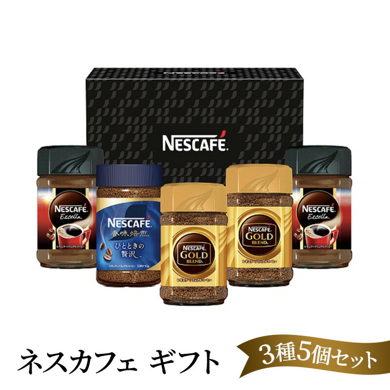 【ふるさと納税】ネスカフェ ギフトセット 3種5個(インスタントコーヒー) 【 コーヒー粉 珈琲 インスタント コーヒー 飲料 詰め合わせ 】