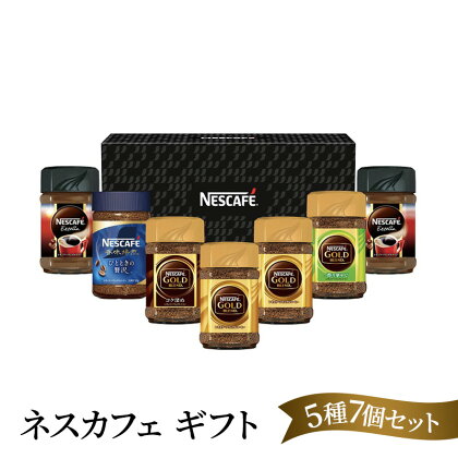 ネスカフェ ギフトセット 5種7個(インスタントコーヒー)　【 コーヒー粉 珈琲 インスタント コーヒー 飲料 詰め合わせ 】