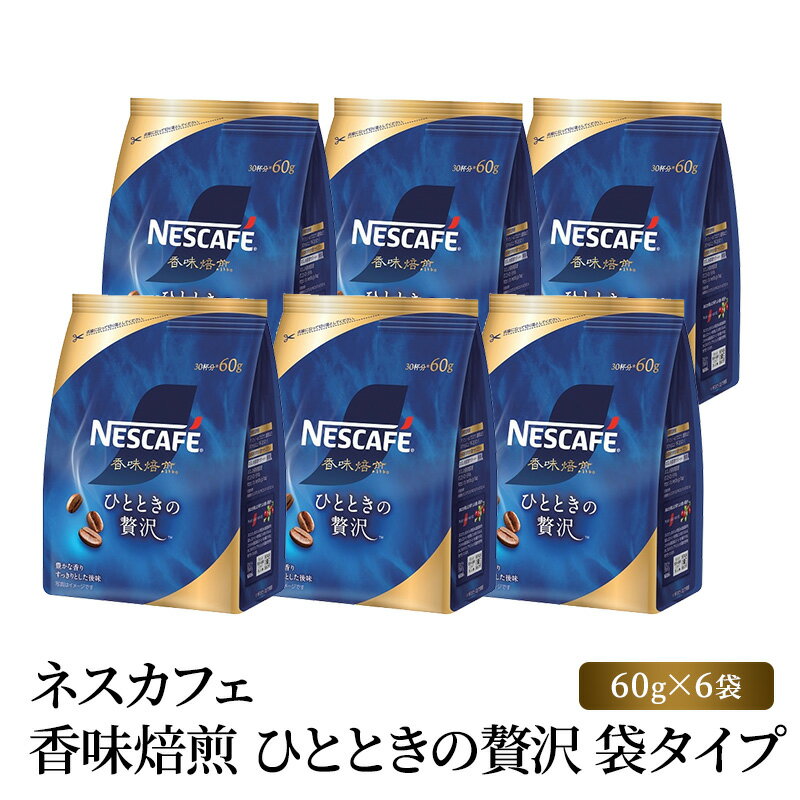 17位! 口コミ数「0件」評価「0」ネスカフェ 香味焙煎 ひとときの贅沢 袋タイプ 60g×6袋　【 コーヒー粉 珈琲 インスタント コーヒー 飲料 詰め合わせ 】