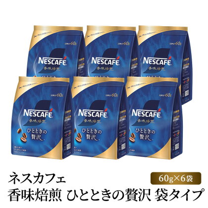 ネスカフェ 香味焙煎 ひとときの贅沢 袋タイプ 60g×6袋　【 コーヒー粉 珈琲 インスタント コーヒー 飲料 詰め合わせ 】