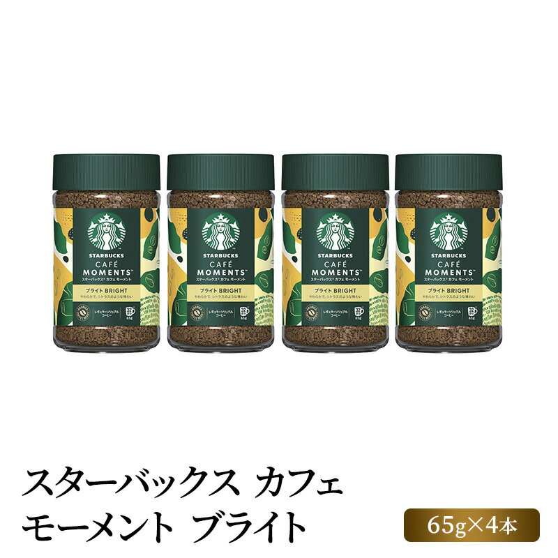 スターバックス カフェ モーメント ブライト 65g×4本 [ スタバ コーヒー粉 珈琲 インスタント コーヒー 飲料 詰め合わせ ]