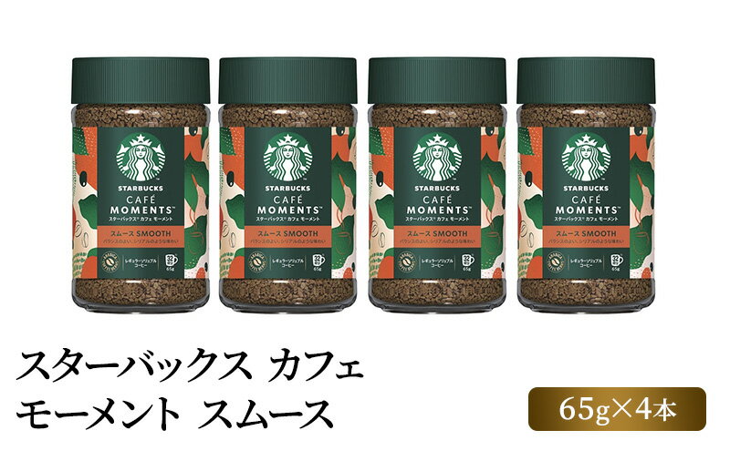 【ふるさと納税】スターバックス カフェ モーメント スムース 65g×4本　【 スタバ コーヒー粉 珈琲 インスタント コーヒー 飲料 詰め合わせ 】