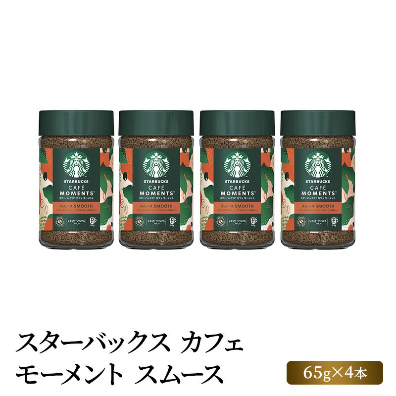 【ふるさと納税】スターバックス カフェ モーメント スムース 65g×4本　【 スタバ コーヒー粉 珈琲 インスタント コーヒー 飲料 詰め合わせ 】のサムネイル