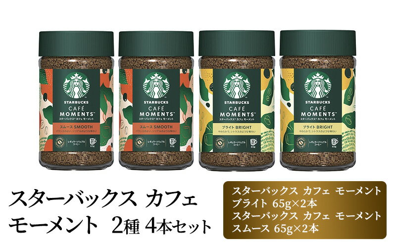 【ふるさと納税】スターバックス カフェ モーメント 2種 4本セット　【 スタバ コーヒー粉 珈琲 インスタント コーヒー 飲料 詰め合わせ 】