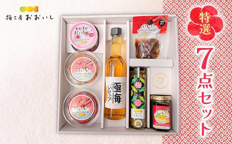 【ふるさと納税】★梅干し★7点セット 贈り物 ギフト 人気 厳選 島田市 梅ジャム 小梅 梅シロップ 白干し しそ漬け オリーブオイル漬け 醤油漬け