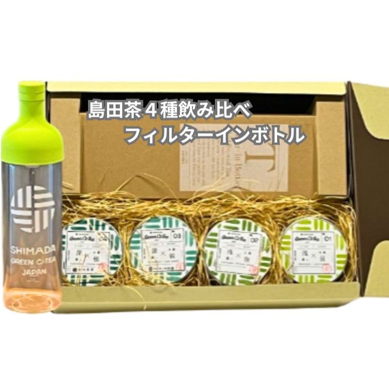 Green Ci-Tea4種類の島田茶飲み比べと島田市緑茶化計画オリジナルフィルターインボトルのセット [ 茶 お茶 緑茶 茶葉 水出し ボトル ]