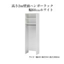 【ふるさと納税】高さ2m壁面ハンガーラック　幅60cmホワイ