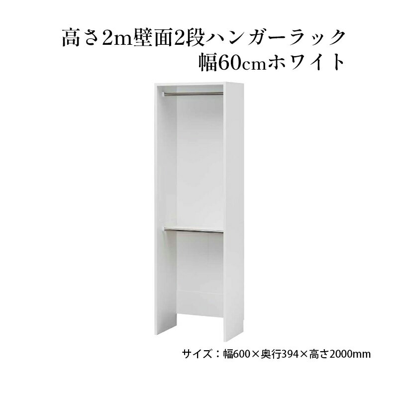 【ふるさと納税】高さ2m壁面2段ハンガーラック　幅60cmホ