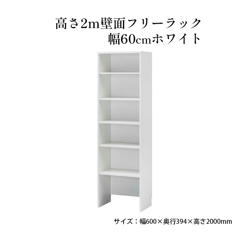 【ふるさと納税】高さ2m壁面フリーラック　幅60cmホワイト インテリア お部屋 オープン型 大型収