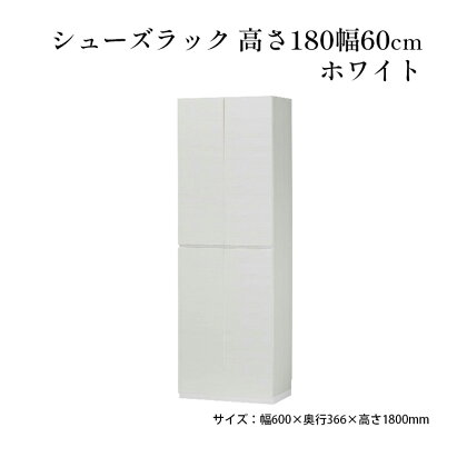 シューズラック　高さ180幅60cmホワイト　【 インテリア 引手ない すっきり デザイン 水洗い 樹脂 ゆっくり閉まる ダンパー付 安全機能 オープンスペース おしゃれ 下駄箱 】