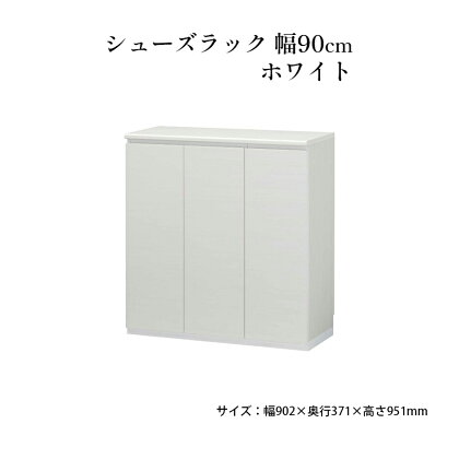 シューズラック　幅90cmホワイト　【インテリア 引手ない すっきり デザイン 水洗い 樹脂 ゆっくり閉まる ダンパー付 安全機能 オープンスペース おしゃれ 下駄箱】