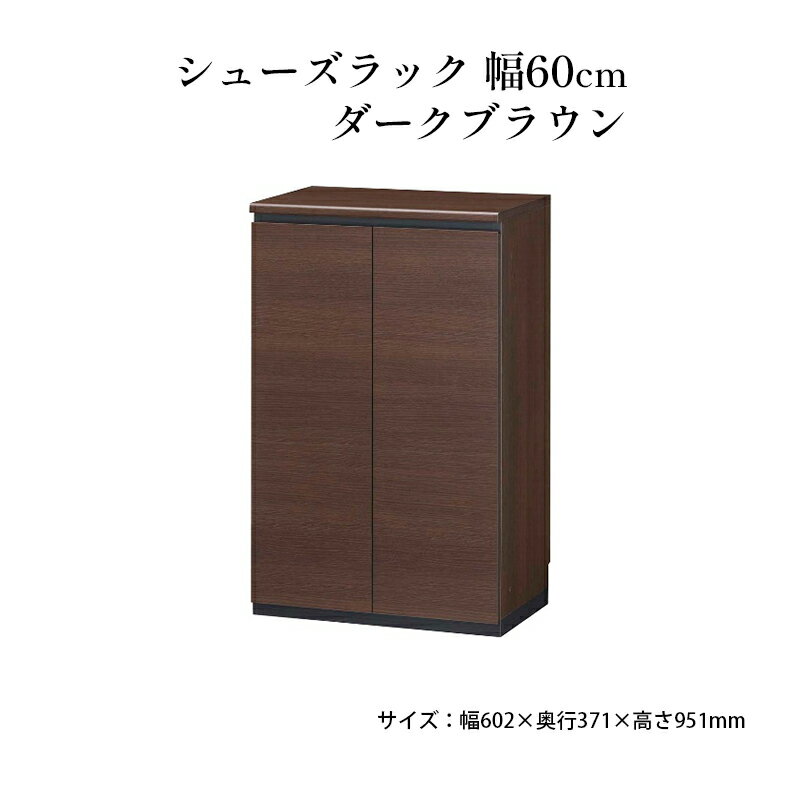 【ふるさと納税】シューズラック　幅60cmダークブラウン インテリア 引手ない すっきり デザイン 