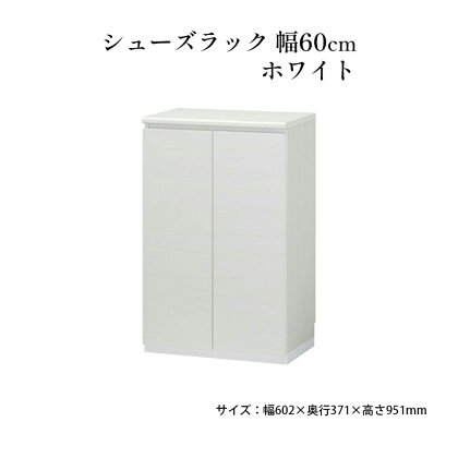 シューズラック　幅60cmホワイト　【インテリア 引手ない すっきり デザイン 水洗い 樹脂 ゆっくり閉まる ダンパー付 安全機能 オープンスペース おしゃれ 下駄箱】