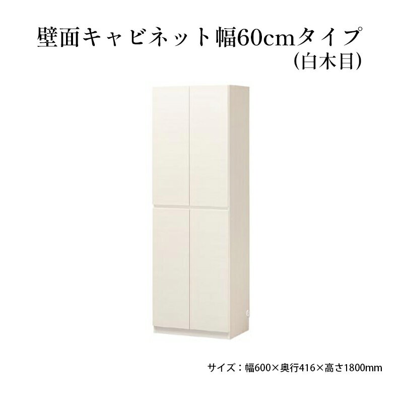 収納家具(リビング壁面収納・システム収納)人気ランク4位　口コミ数「0件」評価「0」「【ふるさと納税】壁面キャビネット幅60cmタイプ（白木目）　【 収納 壁面収納 インテリア リビング ポルターレ 大容量 】」