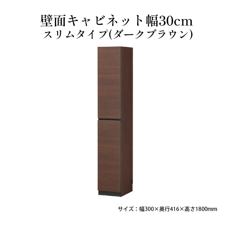 内容サイズ：幅300×奥行416×高さ1800mm 本体：プリント化粧繊維板事業者株式会社白井産業備考※画像はイメージです。 ※組立式です。 ※小物は商品に含まれません。 ※沖縄県・離島へはお届け出来ません。 ※上記のエリアからの申し込みは...