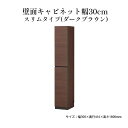 【ふるさと納税】壁面キャビネット幅30cmスリムタイプ(ダークブラウン) 収納 壁面収納 インテリア リビング ポルターレ