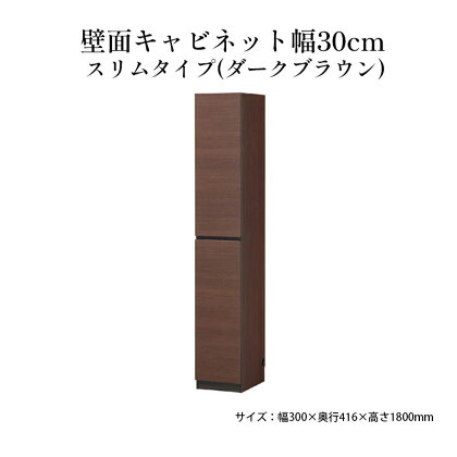 壁面キャビネット幅30cmスリムタイプ（ダークブラウン）　【 収納 壁面収納 インテリア リビング ポルターレ 】