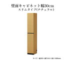 【ふるさと納税】壁面キャビネット幅30cmスリムタイプ(ナチュラル) インテリア