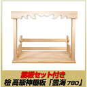 【ふるさと納税】総桧高級 神棚板 雲海 雲板付き 780【配達不可エリア:離島・沖縄県】 壁掛け 天然木 板のみ
