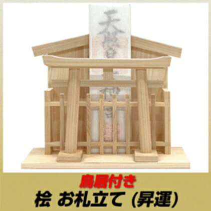 25位! 口コミ数「0件」評価「0」総ひのき お札たて 昇運【配達不可エリア：離島・沖縄県】　【 神棚 お札 お札立て ヒノキ 店舗 会社 自宅 祈願 】