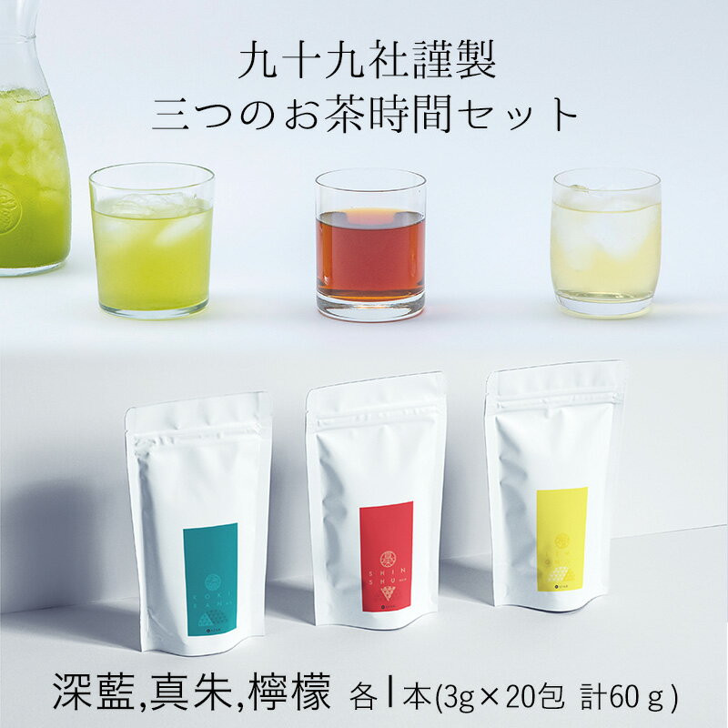 九十九社謹製 三つのお茶時間セット [ 飲み物 ティーバッグ ドリンク ソフトドリンク ティータイム 手軽 飲み比べ ]