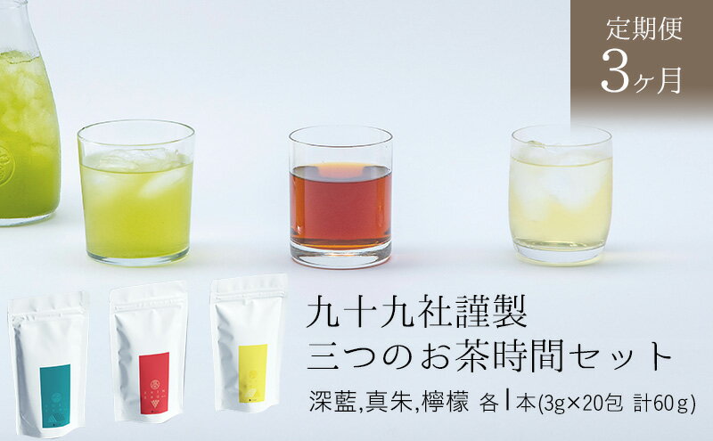 【ふるさと納税】九十九社謹製 三つのお茶時間セット【定期便3か月】 飲み物 ティーバッグ ドリンク ソフトドリンク ティータイム 手軽 飲み比べ