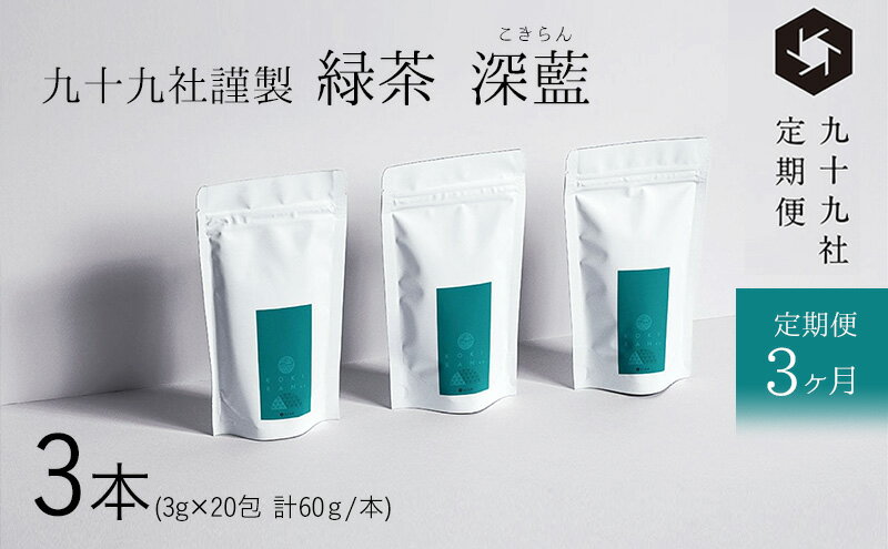 【ふるさと納税】九十九社 謹製 緑茶 深藍(こきらん) 3本セット：定期便【3ヶ月】 飲み物 ティーバッグ ドリンク ソフトドリンク ティータイム 手軽