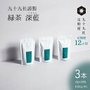 【ふるさと納税】九十九社 謹製 緑茶 深藍(こきらん) 3本セット:定期便【12ヶ月】 飲み物 ティーバッグ ドリンク ソフトドリンク ティータイム 手軽