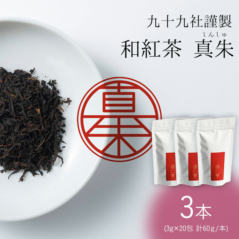 九十九社謹製 和紅茶 真朱(しんしゅ) 3本セット 飲み物 ティーバッグ ドリンク ソフトドリンク ティータイム 手軽