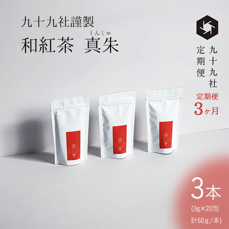 九十九社謹製 和紅茶 真朱(しんしゅ) 3本セット:定期便[3ヶ月] 飲み物 ティーバッグ ドリンク ソフトドリンク ティータイム 手軽