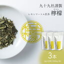 【ふるさと納税】九十九社謹製 レモンマートル煎茶 檸檬 3本セット 飲み物 ティーバッグ ドリンク ソフトドリンク ティータイム 手軽