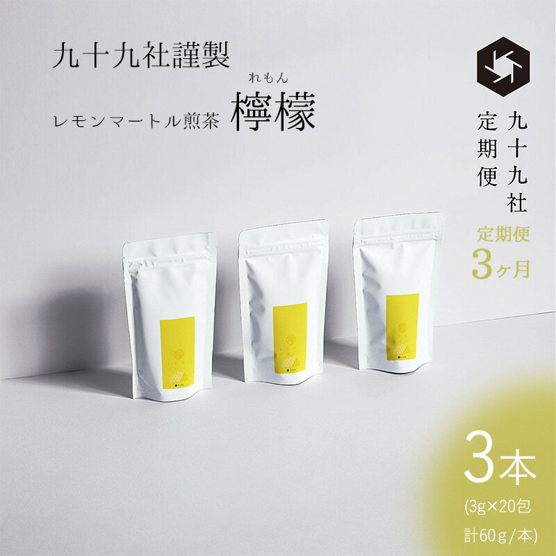 九十九社謹製 レモンマートル煎茶 檸檬 3本セット:定期便[3ヶ月] [定期便・ 飲み物 ティーバッグ ドリンク ソフトドリンク ティータイム 手軽 ]