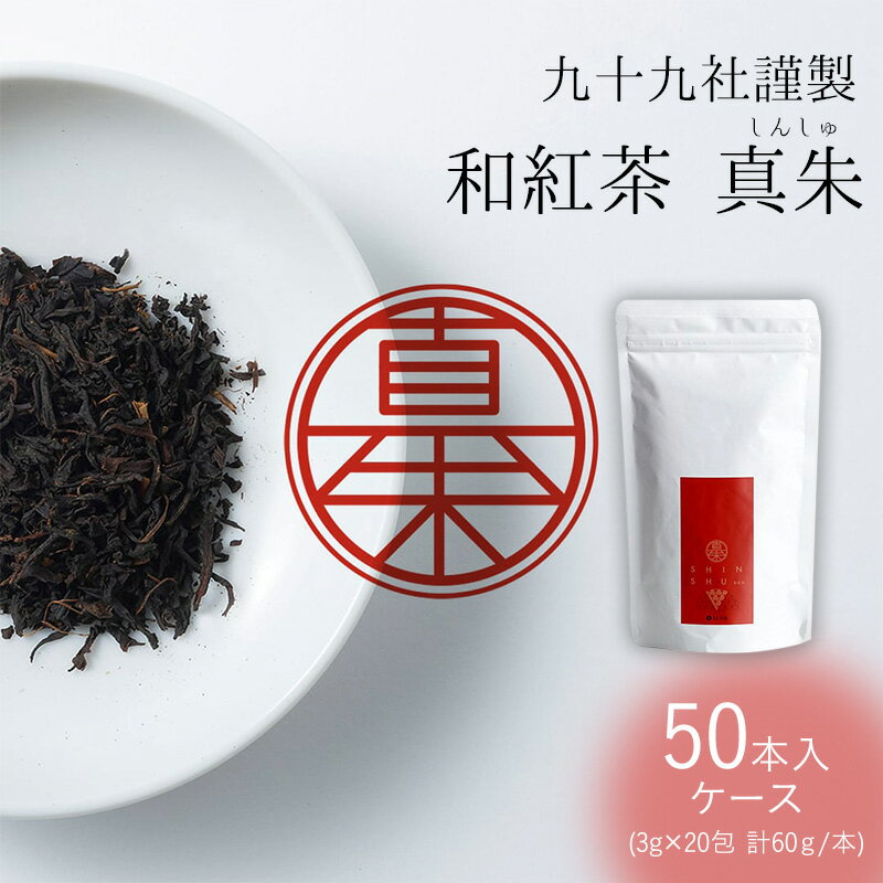 九十九社謹製 和紅茶 真朱(しんしゅ) ケース(50本) [ 飲み物 ティーバッグ ドリンク ソフトドリンク ティータイム 手軽 ]