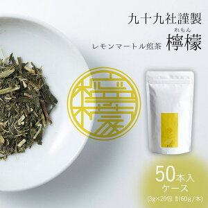 【ふるさと納税】九十九社謹製 レモンマートル煎茶　檸檬　ケース（50本）　【 飲み物 ティーバッグ ドリンク ソフトドリンク ティータイム 手軽 】