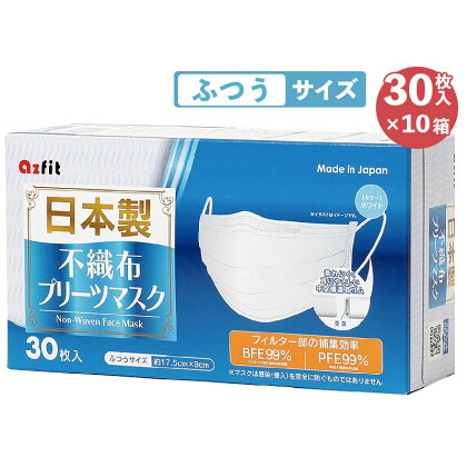 【 日本製 マスク 】 不織布 プリーツマスク ふつうサイズ 300枚(30枚入り×10箱)　【 雑貨 日用品 三層構造 しっかりガード 中空間耳ゴムを使用 ノーズワイヤー入り 】　お届け：※ご入金確認後。2週間以内に配送いたします。