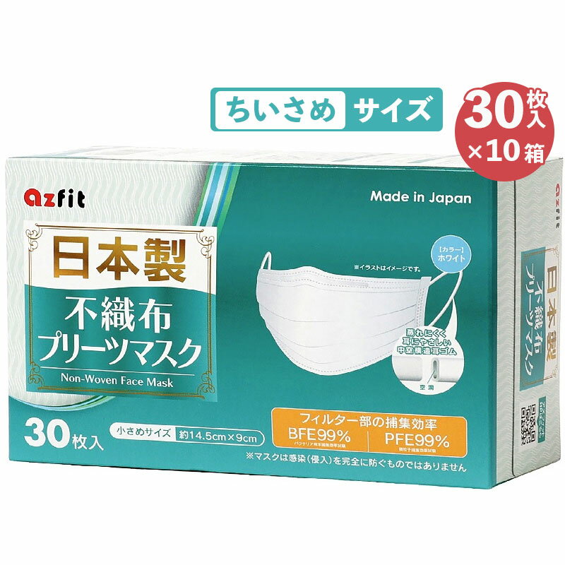 [ 日本製 マスク ] 不織布 プリーツマスク 小さめサイズ 300枚(30枚入り×10箱) [ 雑貨 日用品 三層構造 しっかりガード 中空間耳ゴムを使用 ノーズワイヤー入り ] お届け:※ご入金確認後。2週間以内に配送いたします。