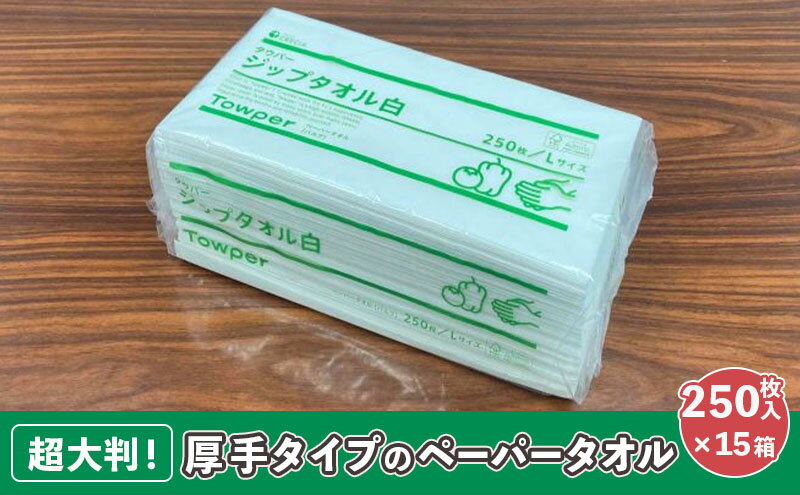 【ふるさと納税】【プロ仕様の ペーパータオル ！】タウパー ジップタオル 白 250枚×15個入　【 雑貨 日用品 超大判サイズ 厚手タイプ キッチンペーパー やわらかさ プロ仕様 強度 】